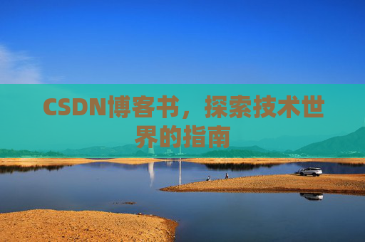 CSDN博客书，探索技术世界的指南